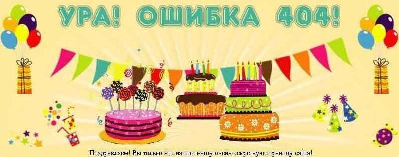 Ошибка 404! Изображение ошибки 404