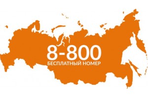 Бесплатный номер 8-800