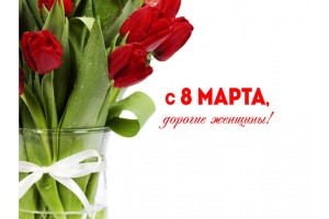 8 марта - выходной день. Поздравляем всех женщин с международным женским днем.