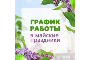 График работы на Майские праздники!!!