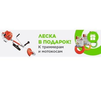 Леска в подарок к мотокосам Elmos Леска в подарок к мотокосам Elmos